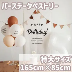 バースデータペストリー　誕生日会　パーティー　大きい　特大サイズ　壁掛け　壁飾り