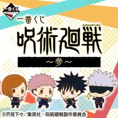 一番くじ 呪術廻戦～参～ B賞、F賞、Ｈ賞、I賞。
