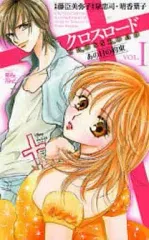 【中古】少女コミック クロスロード～あの日の約束～(1) / 藤臣美弥子