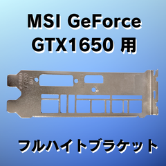MSI GTX1650  フルハイト ブラケット