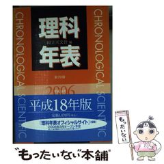 【中古】 理科年表 第79冊(平成18年) / 国立天文台 / 丸善