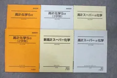 UX27-056 駿台 高3スーパー化学/α テキスト通年セット 2017 計3冊 66R0D