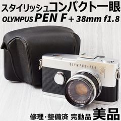 美品 OLYMPUS PEN F + 38mm f1.8 ケース付 修理・整備済 完動品