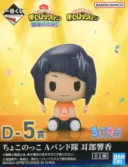 【中古】トレーディングフィギュア 耳郎響香 ちょこのっこ Aバンド隊 「一番くじ 僕のヒーローアカデミア 開催文化祭!!」 D-5賞