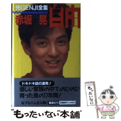 2025年最新】光GENJI本の人気アイテム - メルカリ