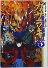 ガサラキ　戦略装甲兵器解説読本　上巻　ニュータイプフィルムブックエクストラ ガサラキ 戦略装甲兵器解説読本 上巻 ニュータイプフィルム