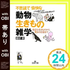 【帯あり】不思議で愉快な「動物・生きもの」雑学 (王様文庫) 藤好 耕_07