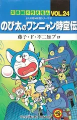 【中古】少年コミック 大長編ドラえもん 全24巻セット