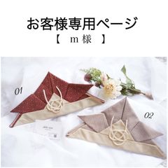 【m様専用ページ】被れる布兜〜水引ver〜