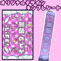 【2枚重ね850円】キンブレシート オーダー ⑅ 心花りり iLiFE! お得セット iLiFE! 心花りり キンブレシート あいらいふ oyasumi