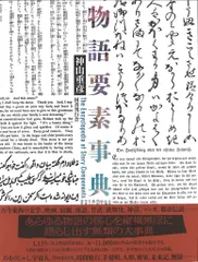 新品未使用】物語要素事典