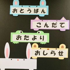 献立　お便り　お知らせ　お当番表　保育室　教室　ポップ　壁面　飾り　装飾　幼稚園