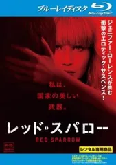 レッド・スパロー ブルーレイディスク【洋画 中古 Blu-ray】レンタル落ち
