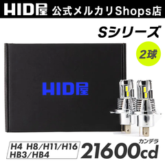 HID屋 ヘッドライト H4 H8 H11 H16 Sシリーズ LED バルブ 配線レス コードレス 爆光 フォグランプ バルブ交換のみで簡単取り付け 21600cd(カンデラ) 純正サイズ 一体型 Hi/Lo HB3 HB4 ファン付き B