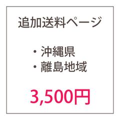 追加送料 沖縄県・全国の離島地域 宛て
