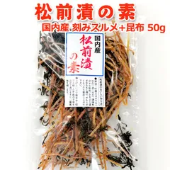 松前漬の素 50g 常温便 ネコポス便 送料無料 松前漬け まつまえづけ 昆布 刻みスルメ スルメイカ 自家製松前漬けにのサムネイル