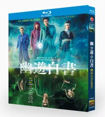 2025年最新】幽 遊 白書 ブルーレイの人気アイテム - メルカリ