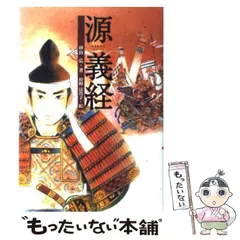 2024年最新】源義経の人気アイテム - メルカリ