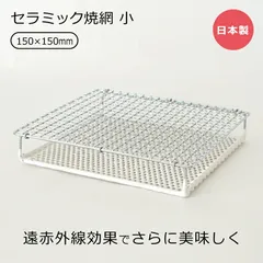 丸十金網　セラミック焼網 小　【品番：4962195003210】○
