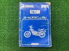 RZ250R サービスマニュアル ヤマハ 正規 中古 バイク 整備書 YAMAHA ...