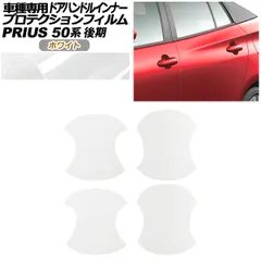 プロテクションフィルム ドアハンドルインナー トヨタ プリウス 50系 後期 2018年12月～2022年12月 ホワイト 入数：1セット(4枚) AP-PF0072-WH01