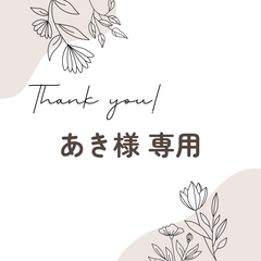 あき様 専用
