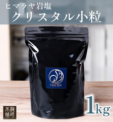 【梅研本舗】 食用 高級 ヒマラヤ岩塩 小粒 クリスタル岩塩 1kg 約2-5mm ミル用 クリスタルソルト