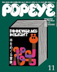 POPEYE(ポパイ) 2023年 11月号 [本をめぐる冒険]