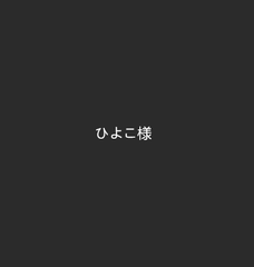 ひよこ様専用ページ