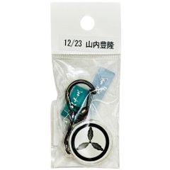 サンコンテンツ 366日家紋キーホルダー 12月23日 山内豊隆 偉人家紋 アクリルキーホルダー 歴史グッズ 日本史 推し偉人 推し武将 戦国武将 誕生日 プレゼント 記念日 アニバーサリーキーホルダー