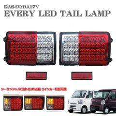 エブリィ エブリィバン DA64V DA17V LED テール ランプ 左右セット シーケンシャル 流れるウインカー クリッパー スクラム