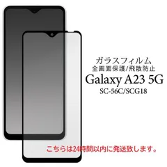 即日発送■Galaxy A23 5G SC-56C/SCG18専用全液晶画面保護ガラスフィルム・ galaxy a23 5g SC56C scg18 samsung ギャラクシー moacのサムネイル