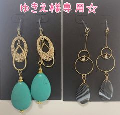 ゆきえ様専用☆ピアス