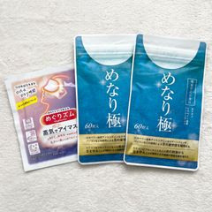 新品未開封 めなり極 2袋 120粒 めぐりズムおまけ付き