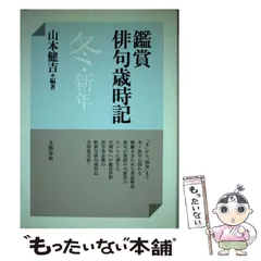 2024年最新】鑑賞俳句歳時記の人気アイテム - メルカリ