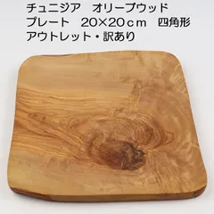 オリーブウッド　プレート　20×20×1cm　チュニジア　訳あり　4【アウトレット訳あり】【正方形】【コンパクトサイズで持ち運びに便利】【アウトドア・キャンプにおすすめ】