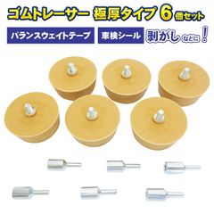 ゴムトレーサー 極厚タイプ 6個セット バランスウェイト ホイールウェイト 車検ステッカー剥がし ボディシールはがし 消しゴム イレーサー ゴム シール ステッカー はがし 剥離 工具 トレーサー ゴム 粘着はがし ホイールバランスウェイト 電動エアードリル