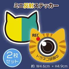 反射ステッカー 【初心者マーク・茶トラ】 2枚セット リフレクトステッカー ドラネコ録画中 ドラレコ録画中
