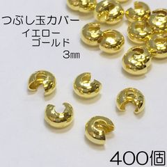 【j095-400】つぶし玉カバー ゴールド 約3mm 400個