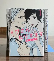 2025年最新】ミワさんなりすます 全巻の人気アイテム - メルカリ