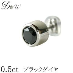 プラチナ ブラックダイヤ ピアス 0.5ct 片耳 一粒 レディース メンズ 品質保証書付 PT フクリン留 ベゼル スタッド シンプル ノーマルカット ダイヤピアス 簡易ギフトラッピング済 ダイヤピアス専門店 ダイヤモンドワールド NO bl8m