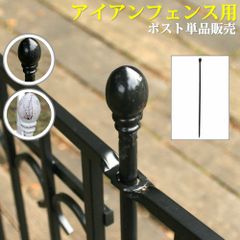 パークアベニュー ポスト単品販売 フェンス ゲート 扉 アイアン ガーデンフェンス ガーデニング 枠 柵 仕切り 目隠し 境目 クラシカル アンティーク トレリス つる 薔薇 バラ 朝顔 園芸 ラティス