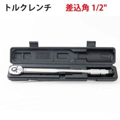 プリセット式 トルクレンチ 差込角1/2" トルク範囲28-210Nm ケース付 ラチェット メンテナンス
