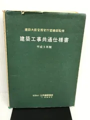 2024年最新】公共 建築 工事 共通 仕様 書の人気アイテム - メルカリ