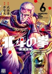北斗の拳　新装版　全巻　極美品 北斗の拳』新装版コミックス全18巻刊行開始！ - 原哲夫 公式