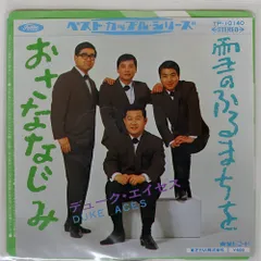 ふれあいサンバ KAWAGOE レコード EP デュークエイセス 大野雄二 昭和ドーナツ盤ギャラリー