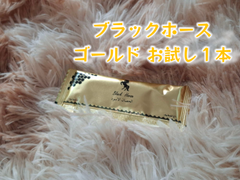 ⭐お試し用１本 ブラックホース ゴールド⭐