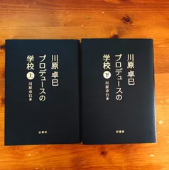 川原卓巳プロデュースの学校上下巻セット
