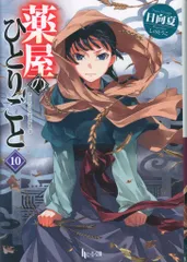 薬屋のひとりごと ヒーロー文庫4〜15巻セット Amazon.co.jp: 薬屋のひとりごと 15 (ヒーロー文庫) : 日向夏