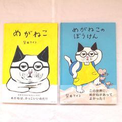 【2冊セット】めがねこ・めがねこのぼうけん　柴田ケイコ　新品　送料込